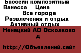 Бассейн композитный  “Ванесса“ › Цена ­ 460 000 - Все города Развлечения и отдых » Активный отдых   . Ненецкий АО,Осколково д.
